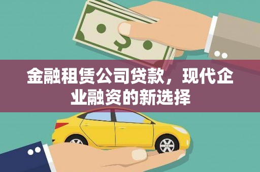 稷山金融租赁公司贷款，现代企业融资的新选择