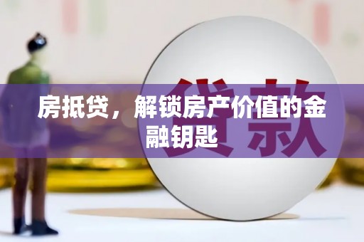 稷山房抵贷，解锁房产价值的金融钥匙
