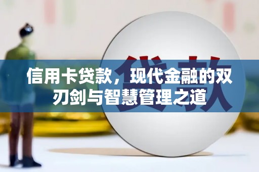 稷山信用卡贷款，现代金融的双刃剑与智慧管理之道