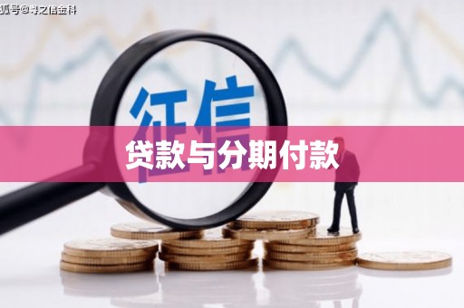 稷山贷款与分期付款