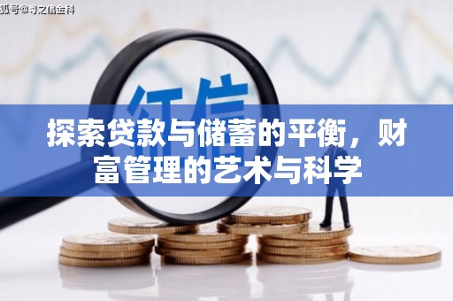 稷山探索贷款与储蓄的平衡，财富管理的艺术与科学