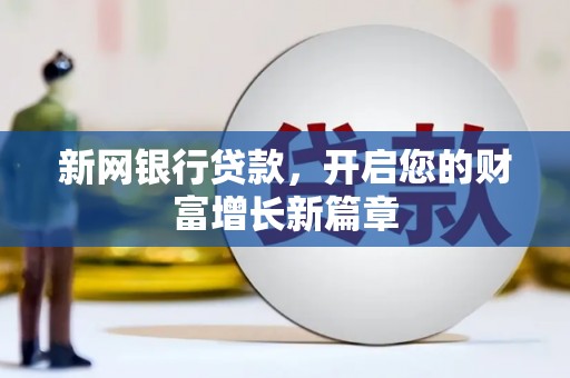 稷山新网银行贷款，开启您的财富增长新篇章