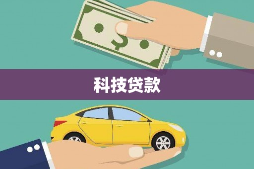 稷山科技贷款