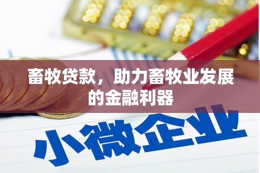 稷山畜牧贷款，助力畜牧业发展的金融利器