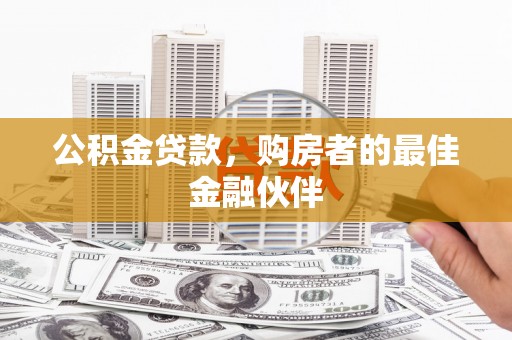 稷山公积金贷款，购房者的最佳金融伙伴