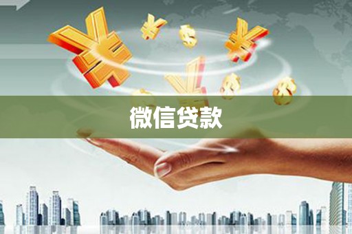 稷山微信贷款