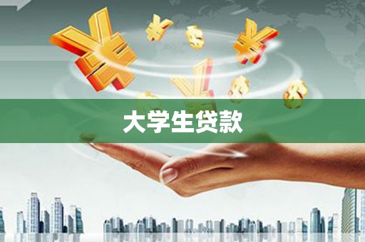 稷山大学生贷款