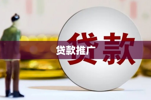 稷山贷款推广