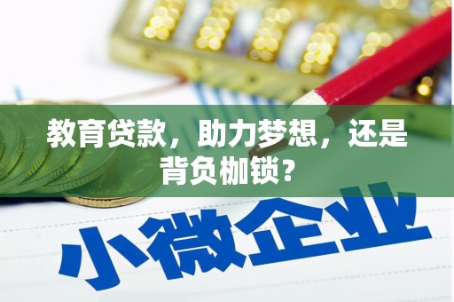 稷山教育贷款，助力梦想，还是背负枷锁？