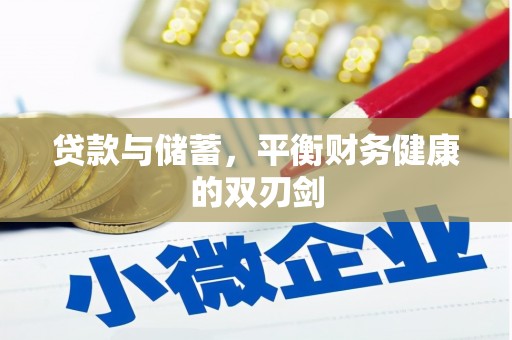 稷山贷款与储蓄，平衡财务健康的双刃剑