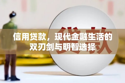 稷山信用贷款，现代金融生活的双刃剑与明智选择