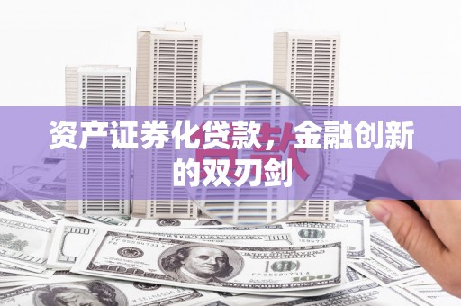 稷山资产证券化贷款，金融创新的双刃剑