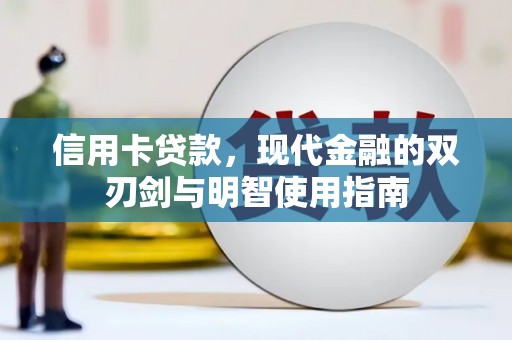 稷山信用卡贷款，现代金融的双刃剑与明智使用指南
