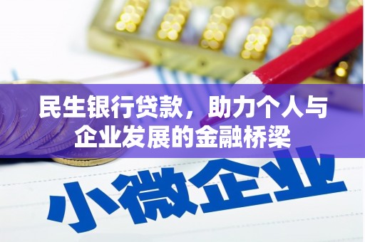 稷山民生银行贷款，助力个人与企业发展的金融桥梁