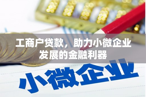 稷山工商户贷款，助力小微企业发展的金融利器