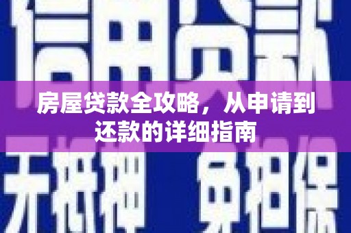 稷山房屋贷款全攻略，从申请到还款的详细指南