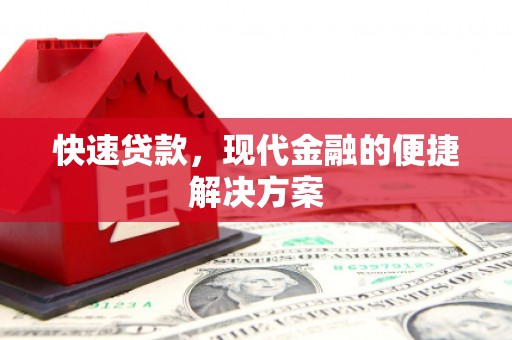 稷山快速贷款，现代金融的便捷解决方案
