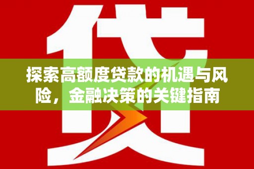 稷山探索高额度贷款的机遇与风险，金融决策的关键指南