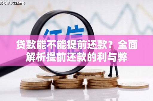 稷山贷款能不能提前还款？全面解析提前还款的利与弊