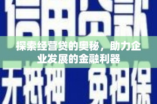 稷山探索经营贷的奥秘，助力企业发展的金融利器