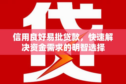 稷山信用良好易批贷款，快速解决资金需求的明智选择