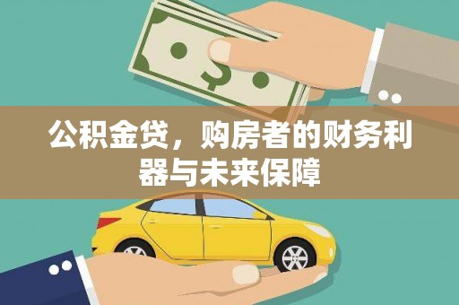 稷山公积金贷，购房者的财务利器与未来保障