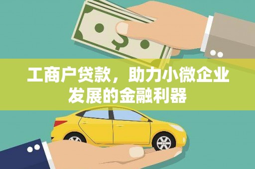 稷山工商户贷款，助力小微企业发展的金融利器