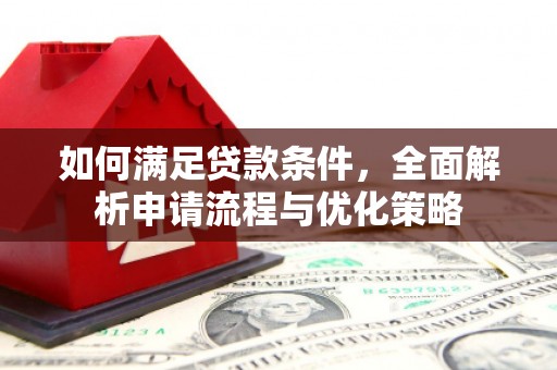 稷山如何满足贷款条件，全面解析申请流程与优化策略