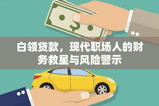 稷山白领贷款，现代职场人的财务救星与风险警示