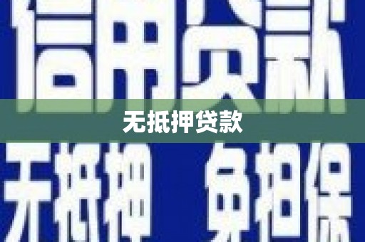 稷山无抵押贷款