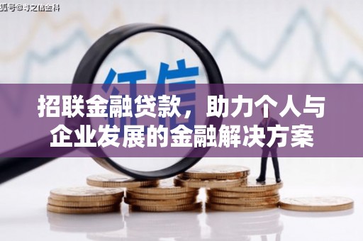 稷山招联金融贷款，助力个人与企业发展的金融解决方案