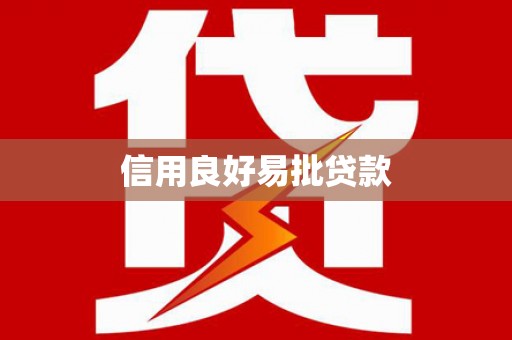 稷山信用良好易批贷款
