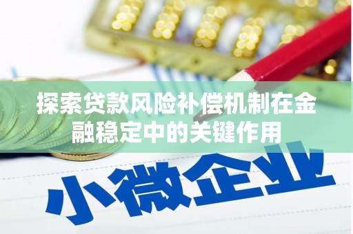 稷山探索贷款风险补偿机制在金融稳定中的关键作用