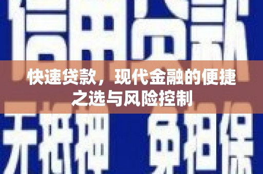 稷山快速贷款，现代金融的便捷之选与风险控制