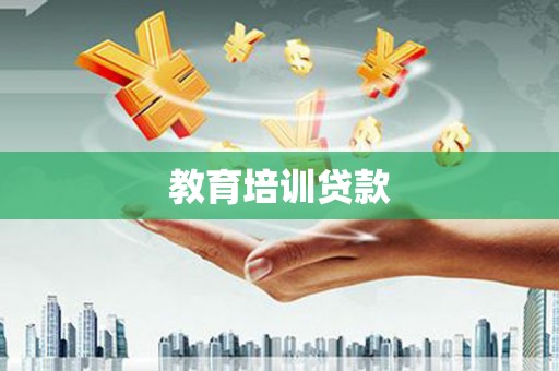 稷山教育培训贷款