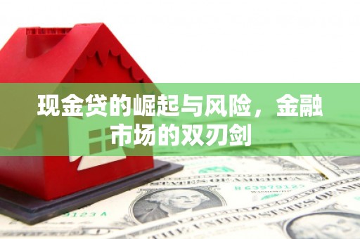 稷山现金贷的崛起与风险，金融市场的双刃剑
