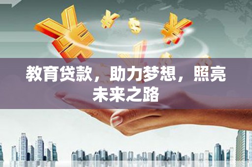稷山教育贷款，助力梦想，照亮未来之路