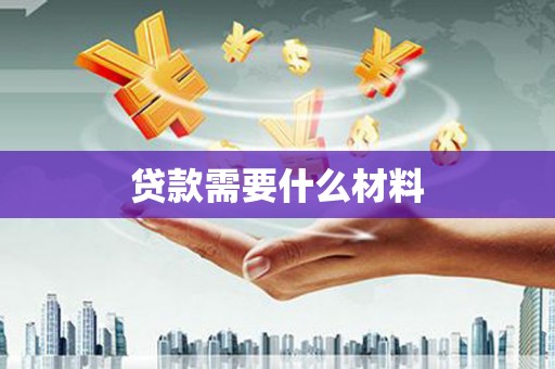 稷山贷款需要什么材料