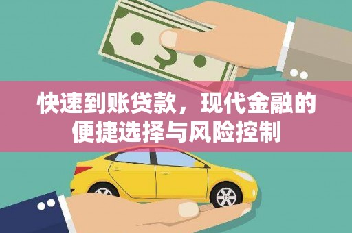 稷山快速到账贷款，现代金融的便捷选择与风险控制