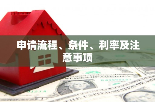稷山申请流程、条件、利率及注意事项
