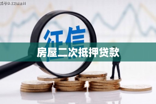 稷山房屋二次抵押贷款