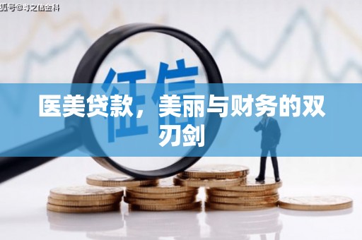 稷山医美贷款，美丽与财务的双刃剑