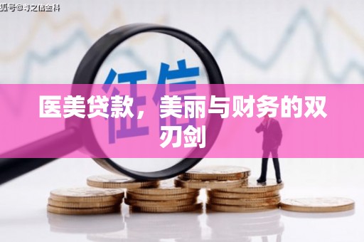 稷山医美贷款，美丽与财务的双刃剑