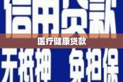 稷山医疗健康贷款