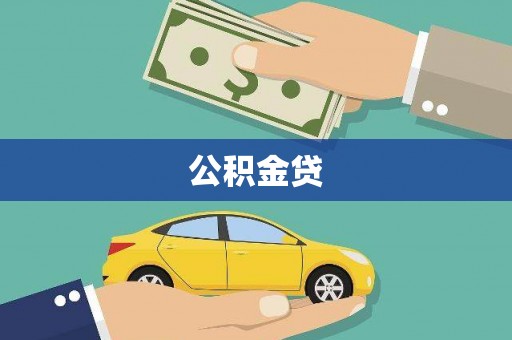 稷山公积金贷