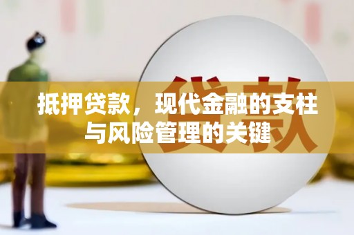 稷山抵押贷款，现代金融的支柱与风险管理的关键
