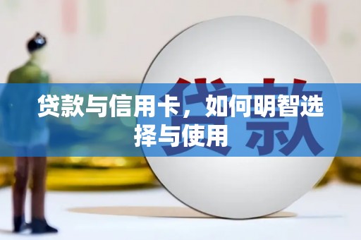 稷山贷款与信用卡，如何明智选择与使用