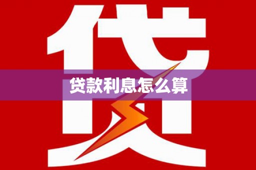 稷山贷款利息怎么算