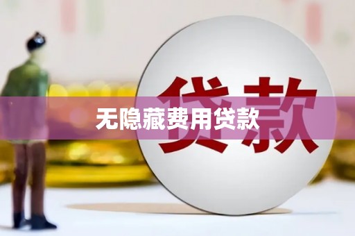 稷山无隐藏费用贷款