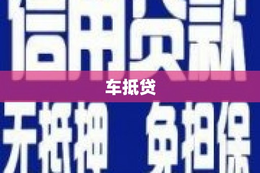 稷山车抵贷